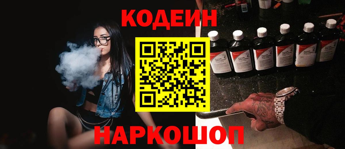 Codein напиток Lean (лин)  Вход с VPN  Малгобек 